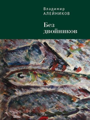 cover image of Без двойников